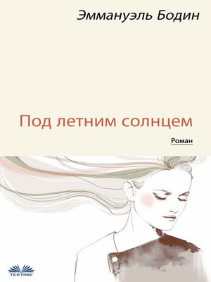 cover image of Под Летним Солнцем